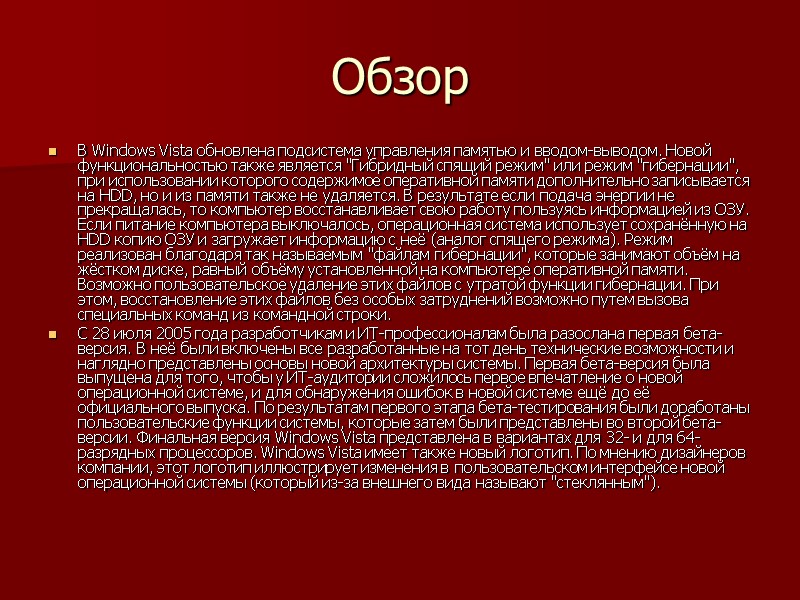 Обзор В Windows Vista обновлена подсистема управления памятью и вводом-выводом. Новой функциональностью также является